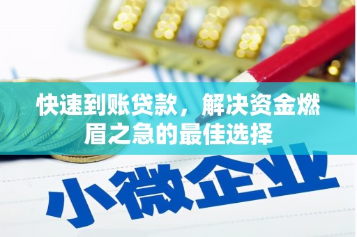 台中快速到账贷款，解决资金燃眉之急的最佳选择