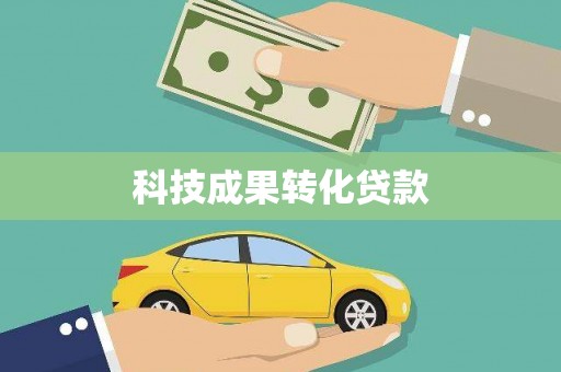台中科技成果转化贷款