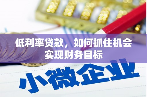 台中低利率贷款，如何抓住机会实现财务目标
