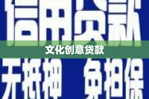 台中文化创意贷款