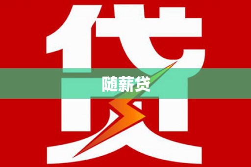 台中随薪贷
