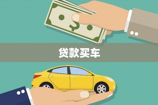 台中贷款买车