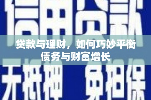 台中贷款与理财，如何巧妙平衡债务与财富增长