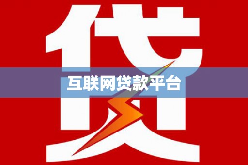 台中互联网贷款平台
