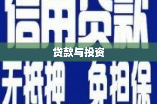 台中贷款与投资