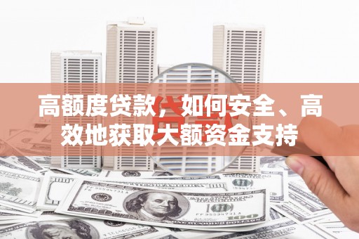 台中高额度贷款，如何安全、高效地获取大额资金支持