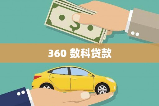 台中360 数科贷款