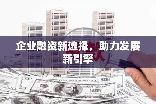 台中企业融资新选择，助力发展新引擎