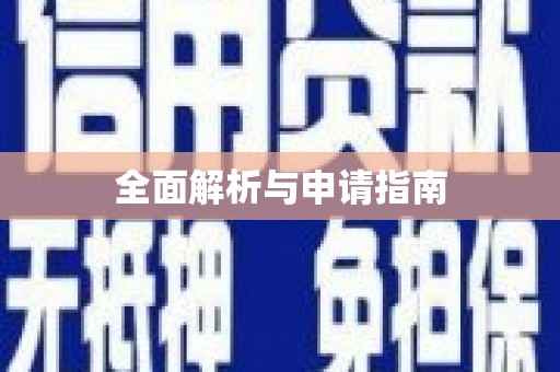 台中全面解析与申请指南