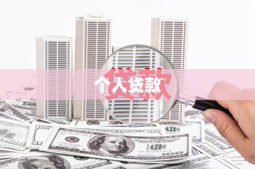 台中个人贷款