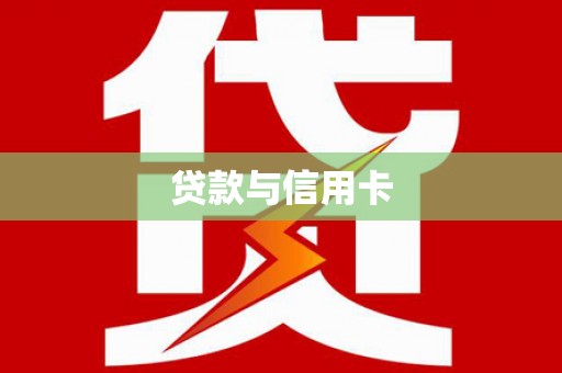 台中贷款与信用卡