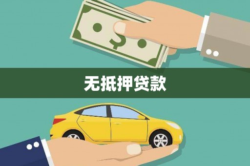 台中无抵押贷款