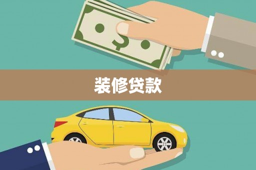台中装修贷款