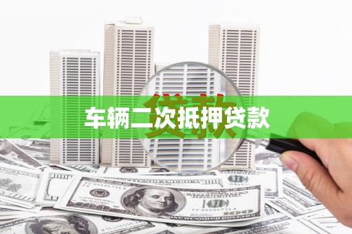台中车辆二次抵押贷款