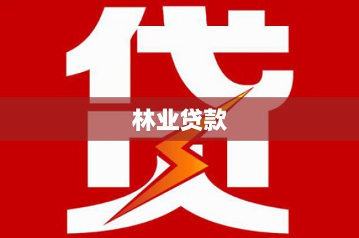 台中林业贷款