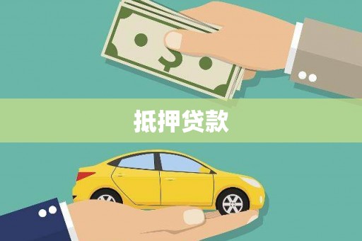 台中抵押贷款