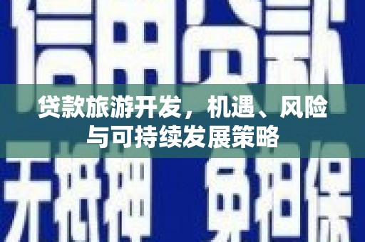 台中贷款旅游开发，机遇、风险与可持续发展策略