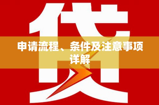台中申请流程、条件及注意事项详解