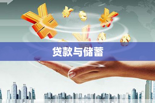 台中贷款与储蓄