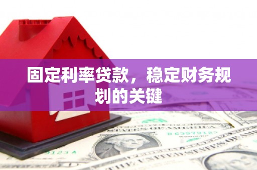 台中固定利率贷款，稳定财务规划的关键