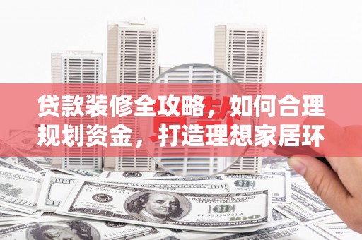 台中贷款装修全攻略，如何合理规划资金，打造理想家居环境