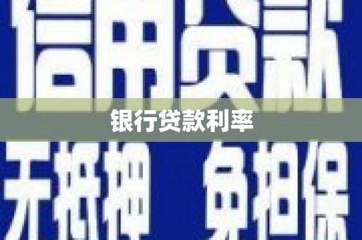 台中银行贷款利率
