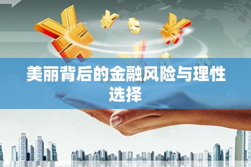 台中美丽背后的金融风险与理性选择