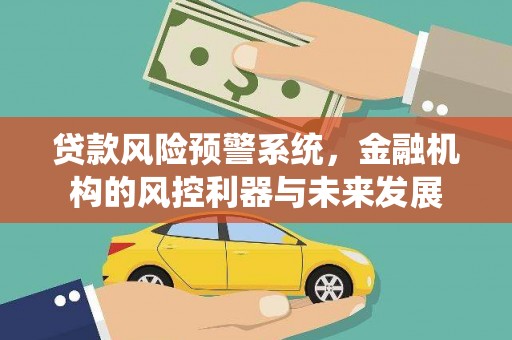 台中贷款风险预警系统，金融机构的风控利器与未来发展