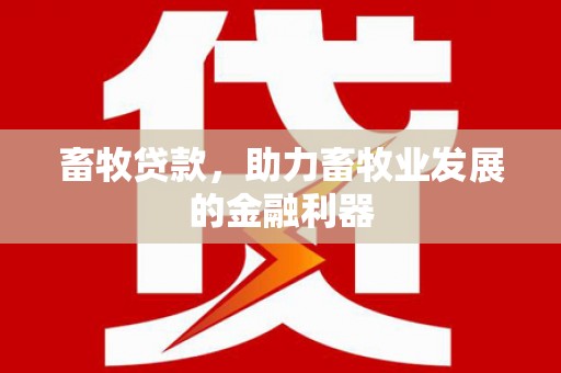 台中畜牧贷款，助力畜牧业发展的金融利器