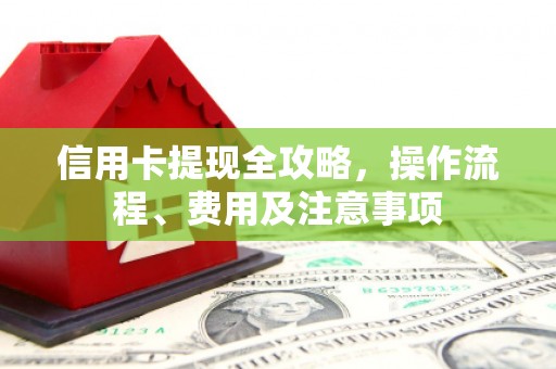 台中信用卡提现全攻略，操作流程、费用及注意事项