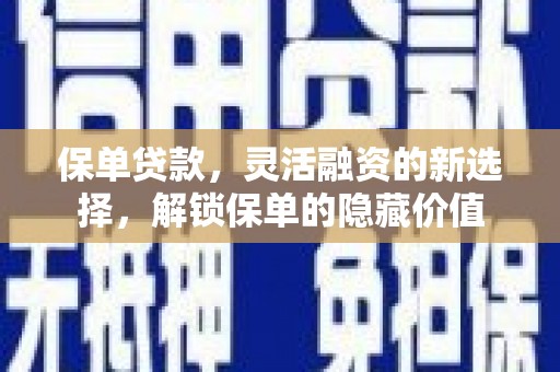 台中保单贷款，灵活融资的新选择，解锁保单的隐藏价值
