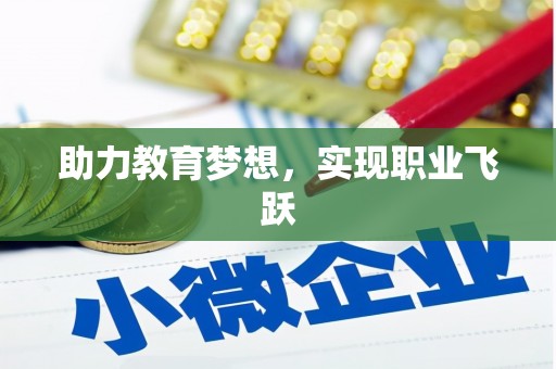 台中助力教育梦想，实现职业飞跃