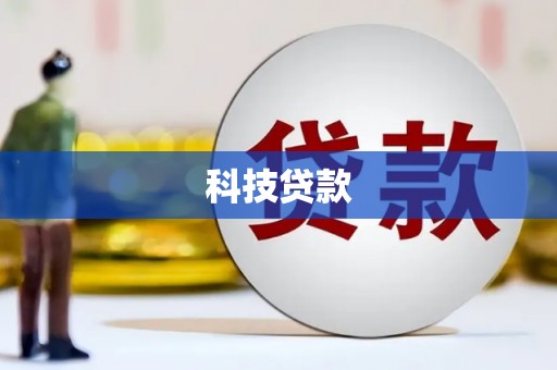 台中科技贷款