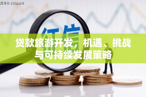 台中贷款旅游开发，机遇、挑战与可持续发展策略