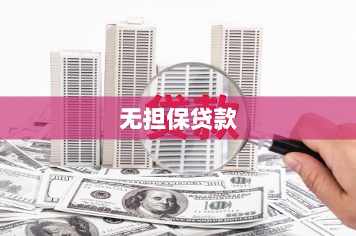 台中无担保贷款