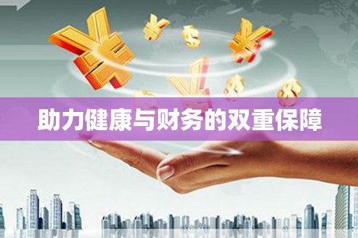 台中助力健康与财务的双重保障