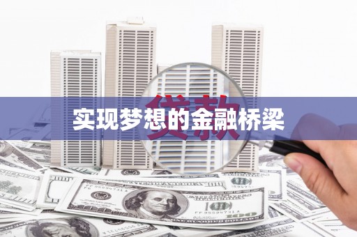 台中实现梦想的金融桥梁