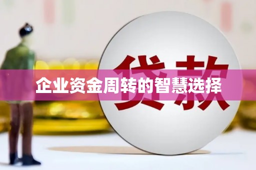 台中企业资金周转的智慧选择