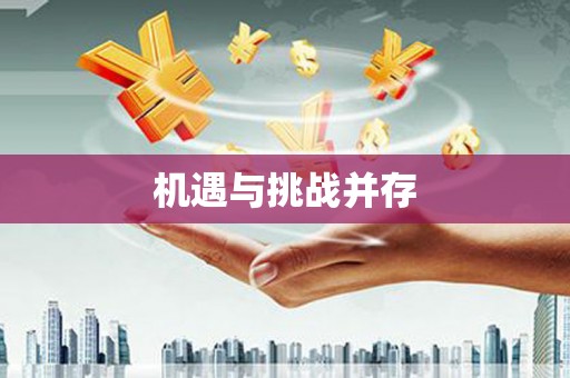 台中机遇与挑战并存