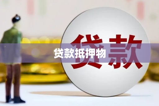 台中贷款抵押物