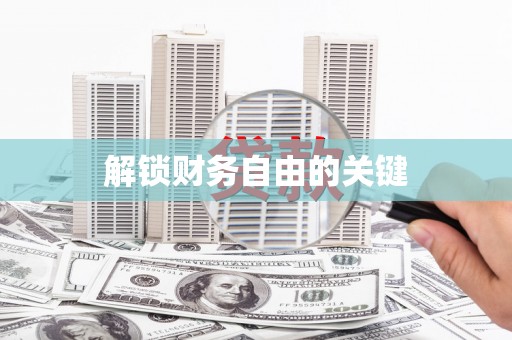 台中解锁财务自由的关键