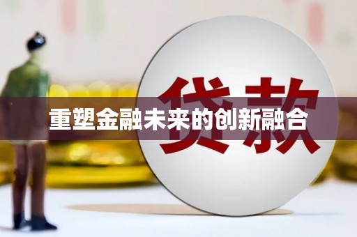 台中重塑金融未来的创新融合