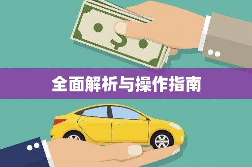 台中全面解析与操作指南