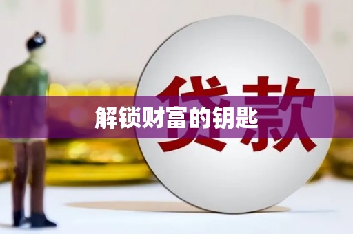 台中解锁财富的钥匙