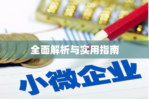 台中全面解析与实用指南