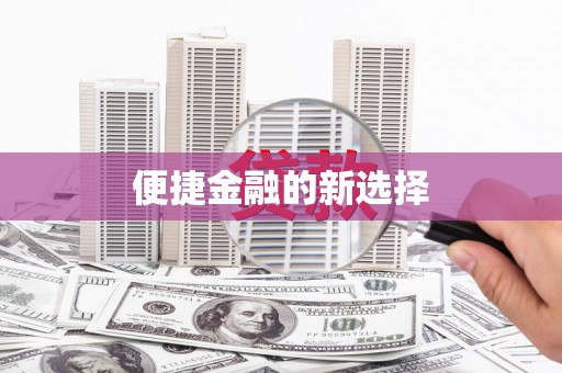 台中便捷金融的新选择