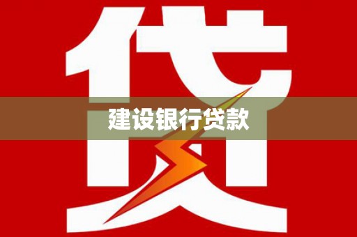 台中建设银行贷款