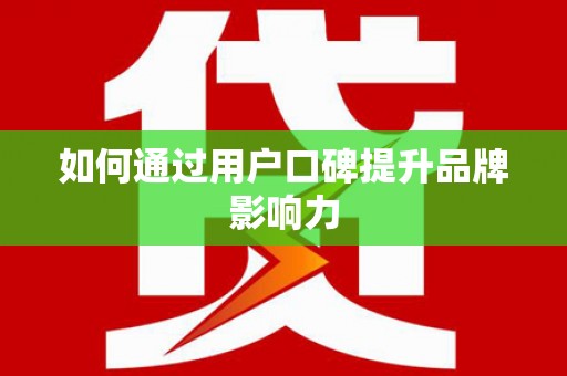 台中如何通过用户口碑提升品牌影响力