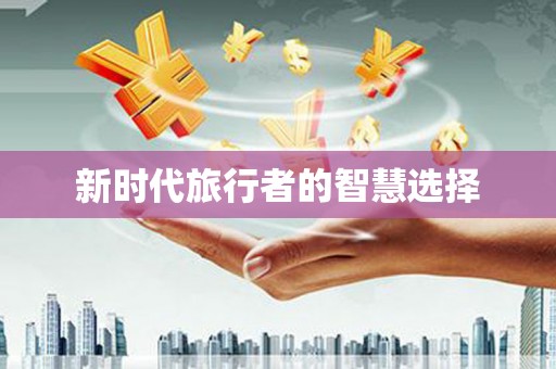 台中新时代旅行者的智慧选择