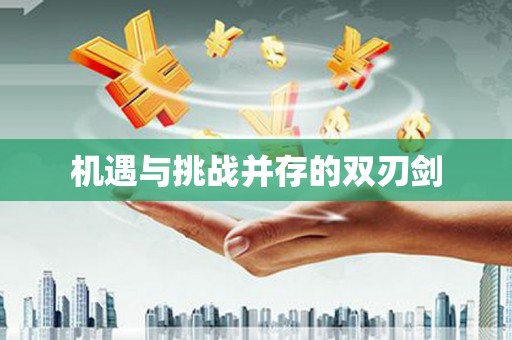 台中机遇与挑战并存的双刃剑